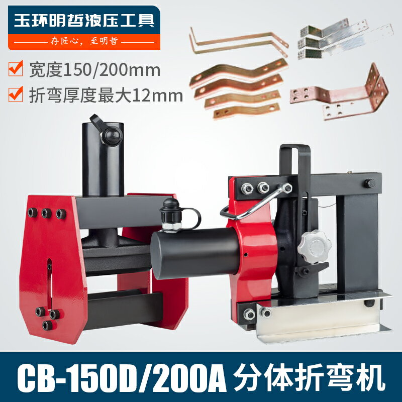 【臺灣公司 可開發票】電動折彎機CB-150D 200A手動液壓彎排機銅排彎曲機母線加工機