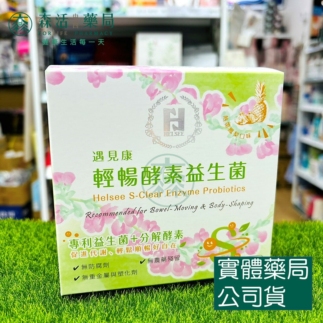 藥局現貨 Helsee遇見康 輕暢酵素益生菌 30包/盒 熱帶鳳梨口味