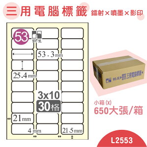 【品質第一】鶴屋 電腦標籤紙 白 L2553 30格 650大張/小箱 影印 雷射 噴墨 三用 標籤 出貨 貼紙