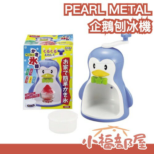 日本製 PEARL METAL 企鵝刨冰機 手動刨冰機 剉冰機 碎冰機 打冰機 削冰機 手搖式 附製冰盒 家用簡易型【小福部屋】