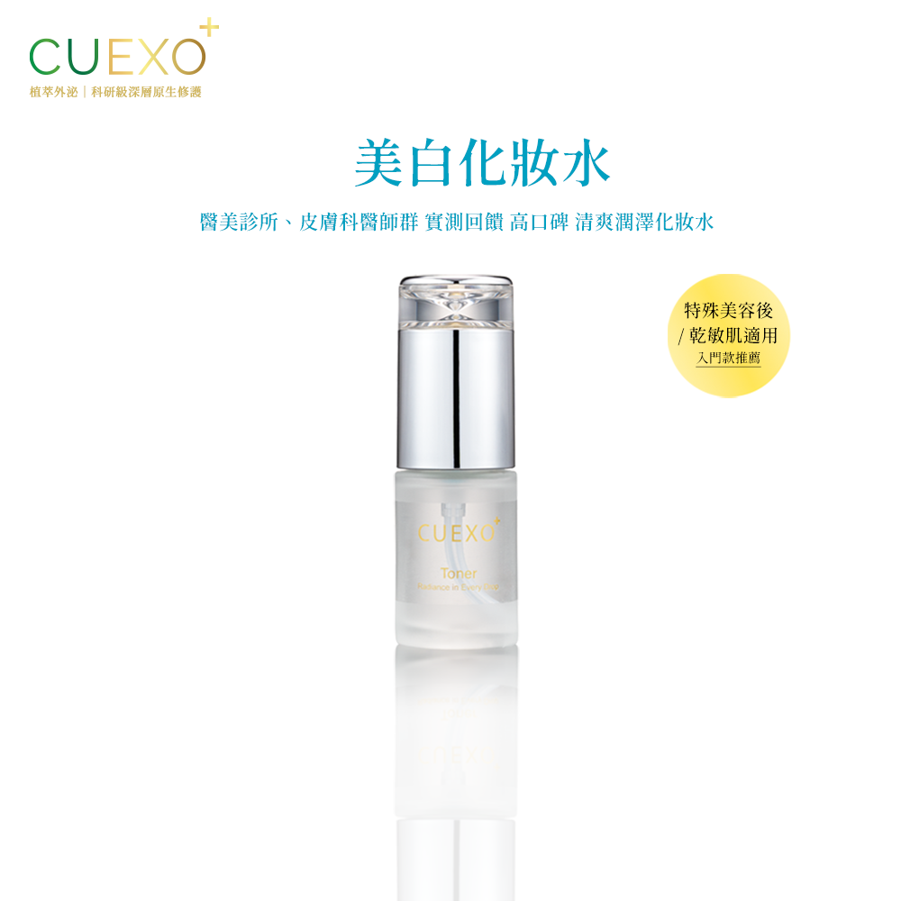 CUEXO 美白化妝水