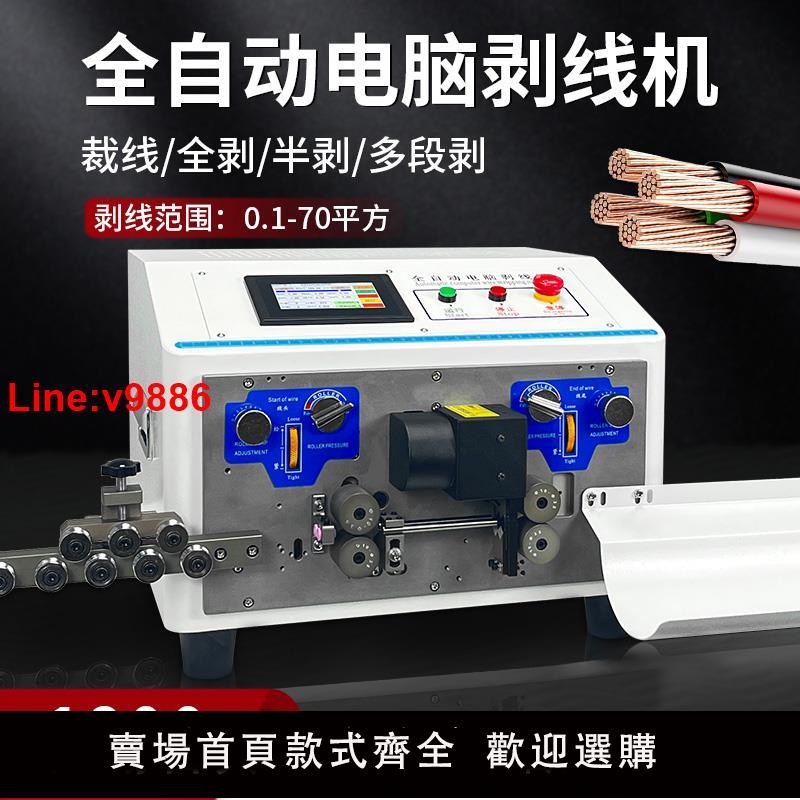 【臺灣公司 超低價】全自動電腦剝線機裁剪下線機BV/BVR護套電纜線內外一體剝皮折彎機