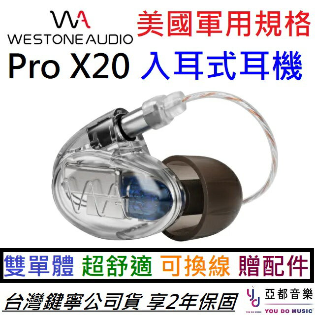 分期免運贈耳塞/收納盒/清潔棒Westone Pro X20 二單體專業入耳式監聽