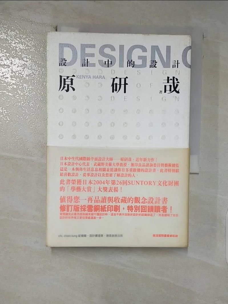 【書寶二手書T8／建築 DAH】設計中的設計 原研哉