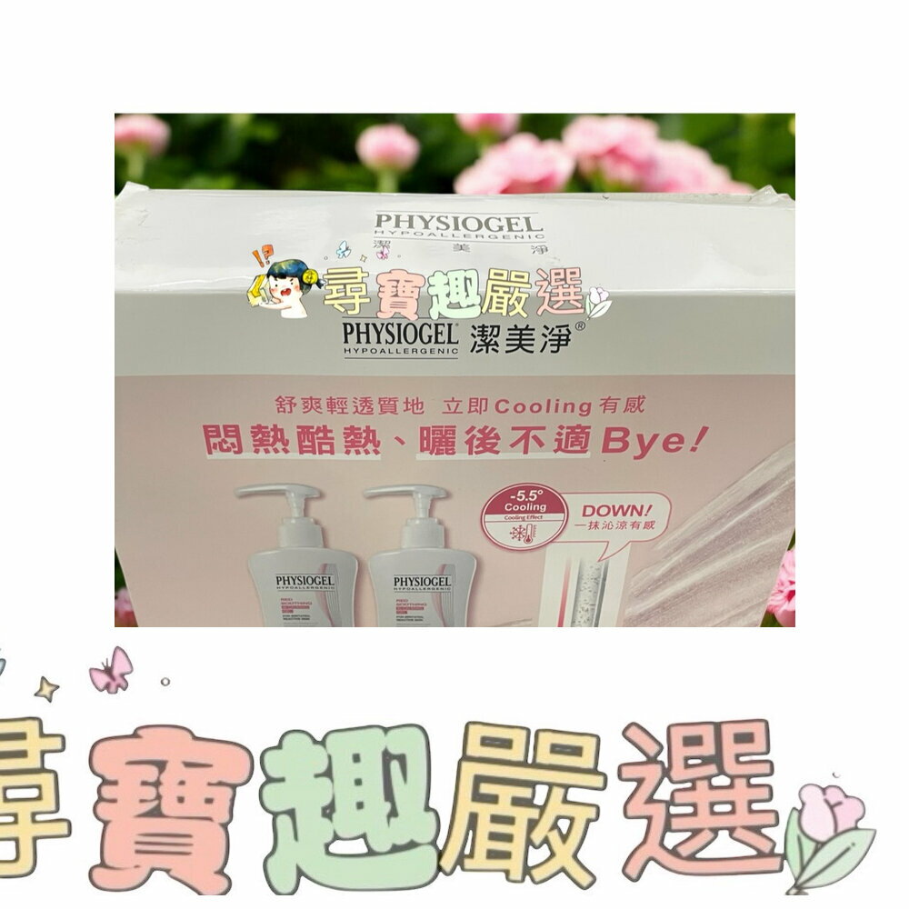 公司正品現貨公司正品現貨/PHYSIOGEL潔美淨層脂質AI冰鎮舒緩組 精華露200ml*2+保溫保冷袋 F08-2