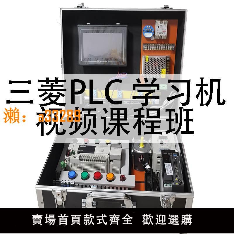 【保固兩年】議價/三菱PLC學習機箱FX3U試驗箱程式設計教學培訓自動化控制器PL