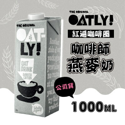 【OATLY】咖啡師燕麥奶X6瓶(1000ml/瓶)