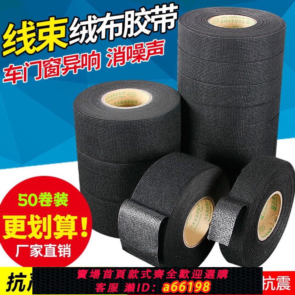 【臺灣公司 可開發票】原廠汽車線束膠帶發動機艙專用阻燃耐高溫耐磨隔音電工絨布膠帶