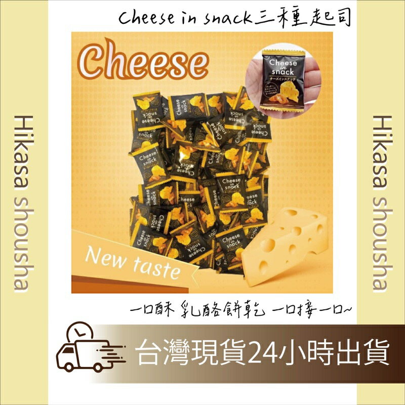 ✨現貨✨ 日本三重起司小餅 🧀️ 一口起司餅乾 起司脆餅 約100入 追劇零食 辦公室團購 兒童點心 旅遊小吃必備美味款