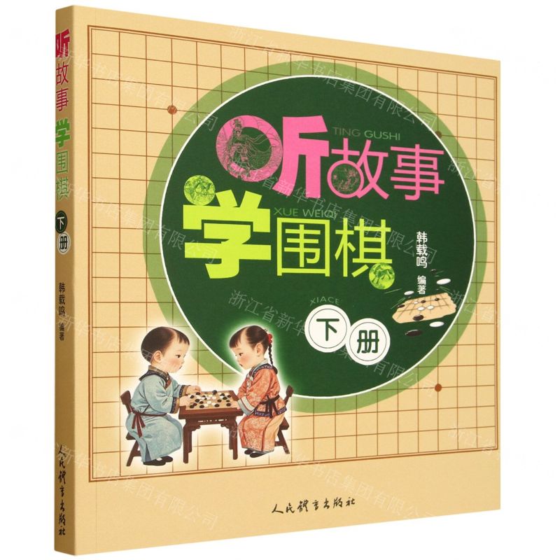聽故事學圍棋(下)丨天龍圖書簡體字專賣店丨9787500964629 (tl2517)