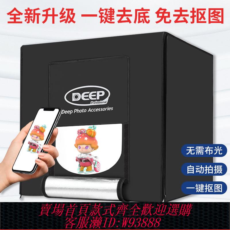 DEEP(德普)高畫質攝影棚小型拍照簡易補光燈箱室內靜物專業拍攝便攜