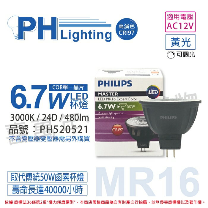PHILIPS飛利浦 LED 6.7W 930 3000K 12V 24度 黃光 可調光 高演色 COB MR16 杯燈_PH520521