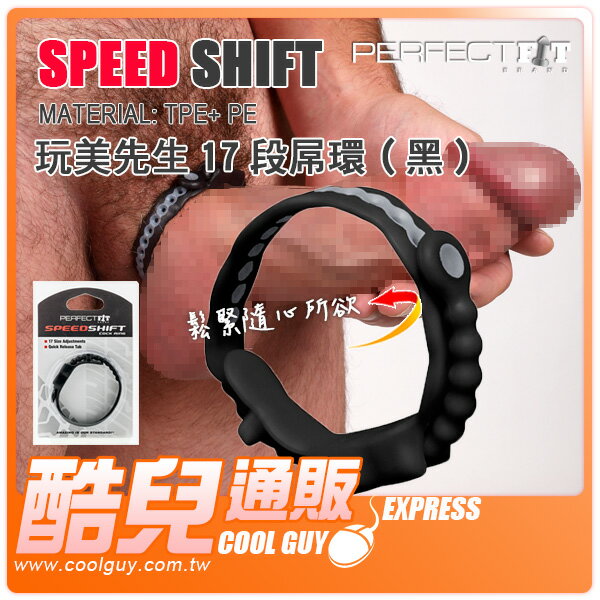 【黑】美國 PERFECT FIT BRAND 玩美先生17段屌環 SPEED SHIFT 美國原裝進口