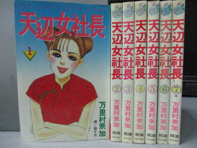 【書寶二手書T1／漫畫書_MQN】天邊女社長_全7集合售_萬里村奈加