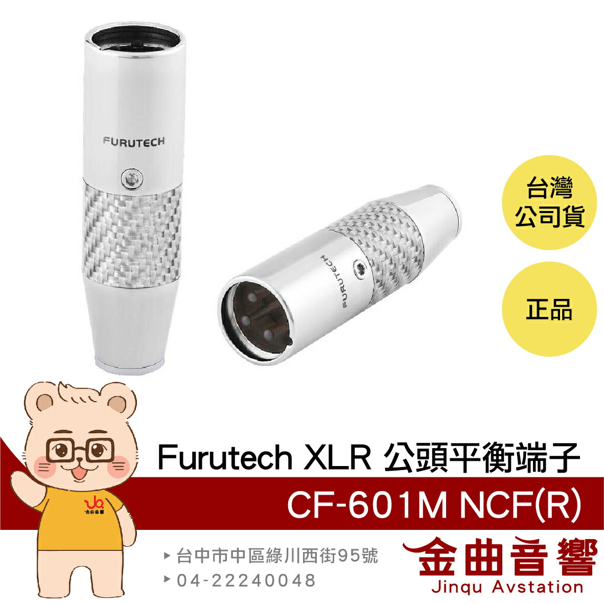 FURUTECH 古河 CF-601M NCF(R) XLR 公頭 平衡端子 | 金曲音響