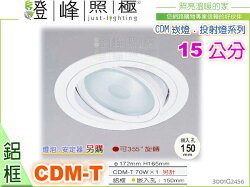 【崁燈】CDM-T 70W.15公分。鋁框 白色 可355°旋轉。燈泡安定器另計 精選款 #2456【燈峰照極my買燈】