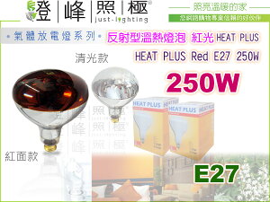 E27．Heat PLUS Red 250W 110V 反射型溫熱燈泡 (飛X 技術移轉代工出品)【燈峰照極my買燈】