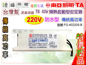 【東亞】燈管專用安定器 傳統高功率 220V 防水型 特價中 #40220S-B【燈峰照極my買燈】