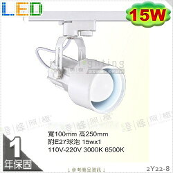 【LED軌道燈】LED E27 15W球泡。白款 高亮度 造形款 商空首選※【燈峰照極my買燈】#2Y22-8