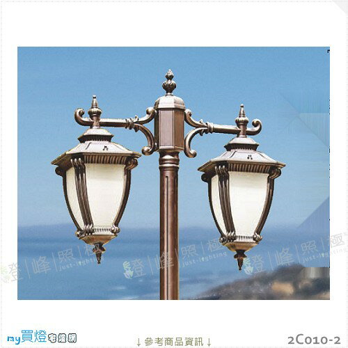 【景觀燈】E27 LED燈泡X2另計。鋁製品 烤咖啡金色 玻璃 附膨脹螺絲 高250cm※【燈峰照極】#2C010-2
