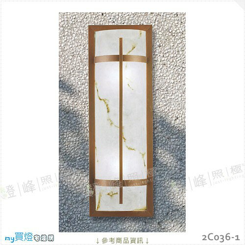 【戶外壁燈】E27 LED燈泡X2另計。不鏽鋼烤漆 咖啡金色 仿雲石罩 高60cm※【燈峰照極my買燈】#2C036-1