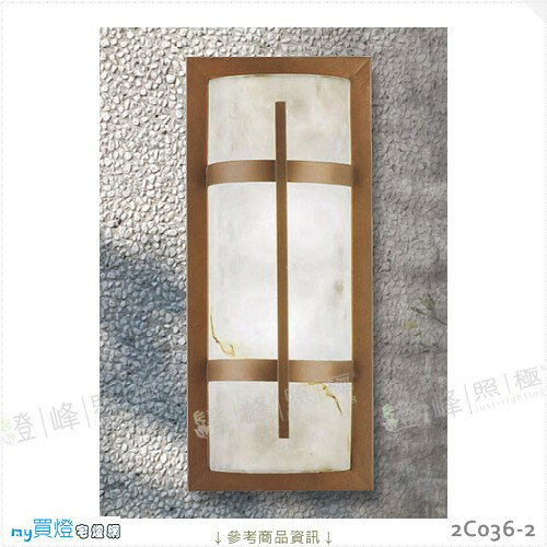 【戶外壁燈】E27 LED燈泡X2另計。不鏽鋼烤咖啡金 仿雲石罩 高40cm※【燈峰照極my買燈】#2C036-2