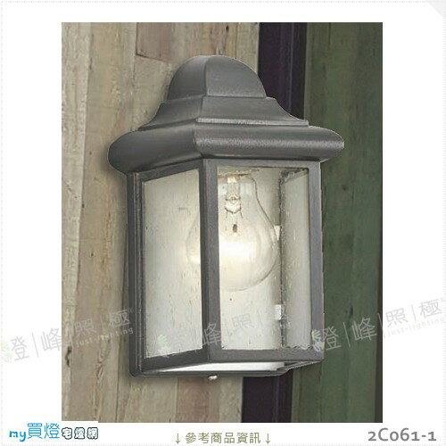 【戶外壁燈】E27 LED燈泡X1另計。鋁製品烤漆 氣泡玻璃 高22.5cm※【燈峰照極my買燈】#2C061-1