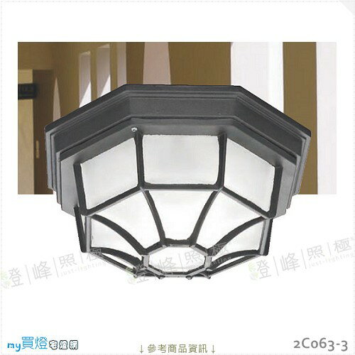 【戶外吸頂燈】E27 LED燈泡X1另計。鋁製品 玻璃 高12.8cm※【燈峰照極my買燈】#2C063-3