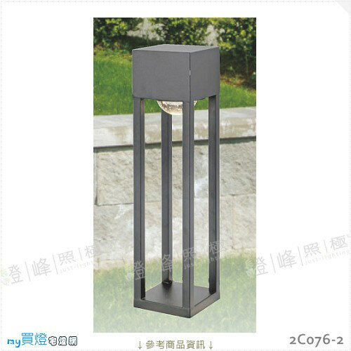【景觀步道燈】E27 LED燈泡X1另計。不鏽鋼烤漆 水晶玻璃 高61cm※【燈峰照極my買燈】#2C076-2