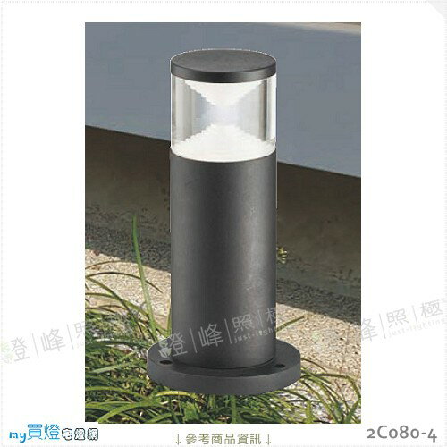 【景觀步道燈】E27 LED燈泡X1另計。鋁製品烤漆 壓克力 高30cm※【燈峰照極my買燈】#2C080-4