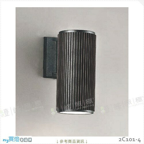 【戶外壁燈】E27 LED燈泡X1另計。鋁鑄品 沙黑色 玻璃 高22cm※【燈峰照極my買燈】#2C101-4