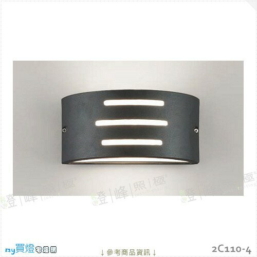 【戶外壁燈】E27 LED燈泡X1另計。鋁製品 沙黑色 PC 奶白罩 高12cm※【燈峰照極my買燈】#2C110-4