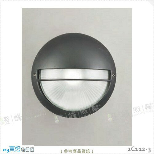 【戶外壁燈】E27 LED燈泡X1另計。鋁製品 沙黑色 玻璃 高26cm※【燈峰照極my買燈】#2C112-3