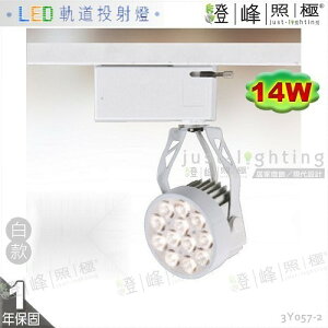 【LED軌道投射燈】LED-14W 圓頭軌道燈 白款 全電壓 附變壓器整組 【燈峰照極】3Y057-2