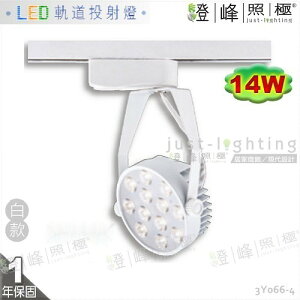 【LED軌道燈】LED 14W 3030晶片X12 白款 圓筒款 商空首選【燈峰照極】3Y066-4