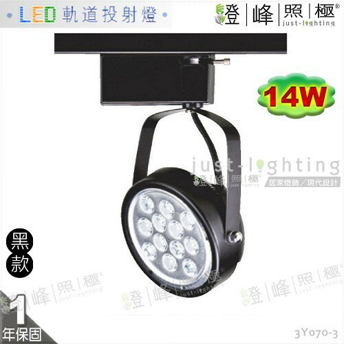 【LED軌道燈】LED AR111 14W 全電壓 快拆後蓋 黑款 商空首選【燈峰照極】3Y070-3