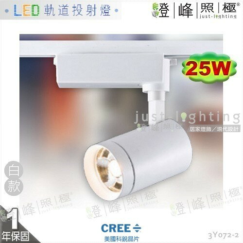 【LED軌道燈】LED COB 25W 大功率 美國科銳晶片 全電壓 白款 商空首選【燈峰照極】3Y072-2