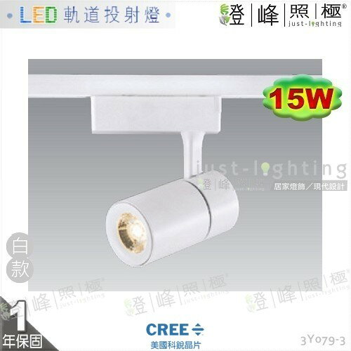 【LED軌道燈】LED COB 15W 大功率 美國科銳晶片 全電壓 白款 長筒形款 商空首選【燈峰照極】3Y079-3