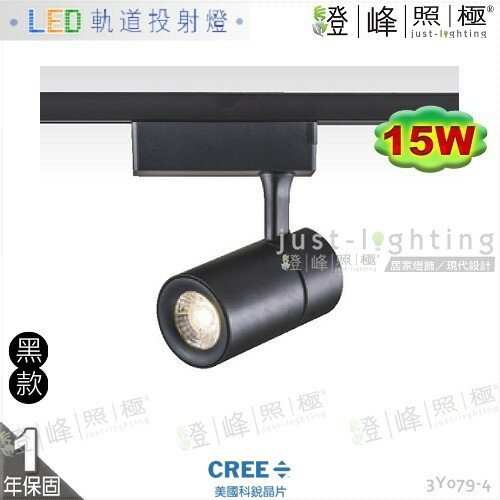 【LED軌道燈】LED COB 15W 大功率 美國科銳晶片 全電壓 黑款 長筒形款 商空首選【燈峰照極】3Y079-4