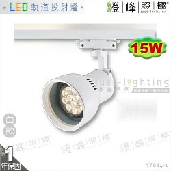 【LED軌道燈】LED E27 PAR30 15W 全電壓 白款 商空首選【燈峰照極】3Y084-1