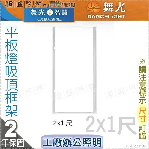 【舞光】LED平板燈吸頂框架。2X1呎 適用輕鋼架燈具 鋁材邊框 【燈峰照極】#D-21PD-F