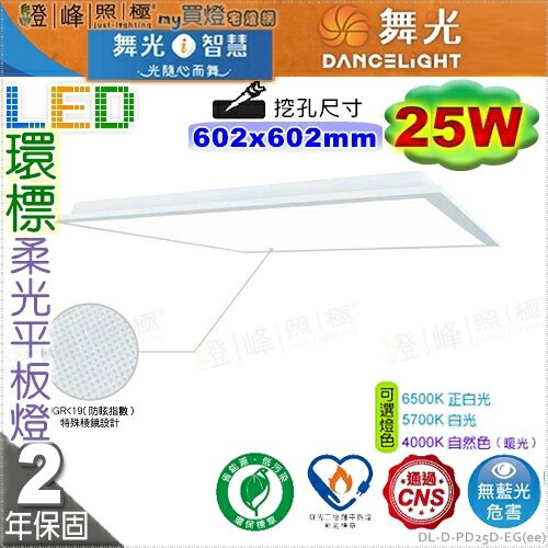 【舞光】LED 25W 節能+環保標章雙認證平板燈 2呎 輕鋼架 鋁框 擴散板 稜鏡板#D-PD25D-EG_ee 0