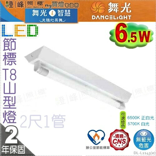 【舞光】LED 6.5W 節能標章 2呎單管 山型燈 冷軋鋼板不脫落 固定螺絲【燈峰照極】#L2143_e