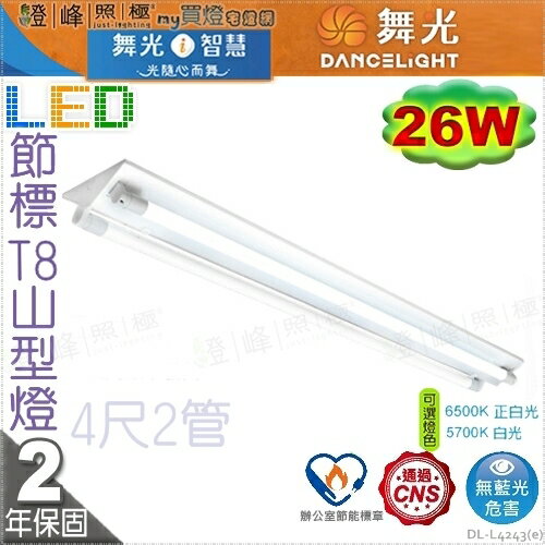 【舞光】LED 26W 節能標章 4呎2管 山型燈 冷軋鋼板不脫落 固定螺絲【燈峰照極】#L4243 e