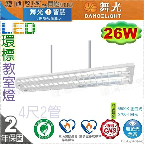 【舞光】LED 26W 節能+環保標章雙認證 4呎雙管 教室燈 冷軋鋼板 保固2年【燈峰照極】#L4267_ee