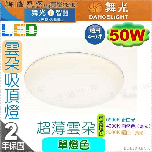 【舞光】LED50W雲朵吸頂燈。單色雲朵吸頂燈 【非調光】PP塑膠 3種色溫可選【燈峰照極】#LED-CEN50