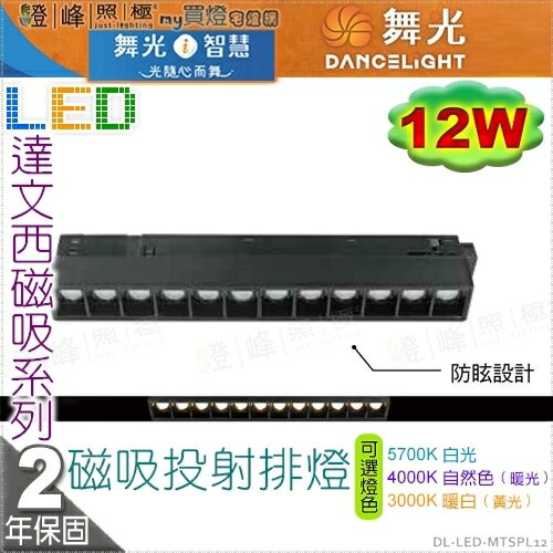 【舞光】LED 12W達文西磁吸投射排燈。壓鑄鋁 PC 3種色溫可選 保固兩年【燈峰照極】#LED-MTSPL12