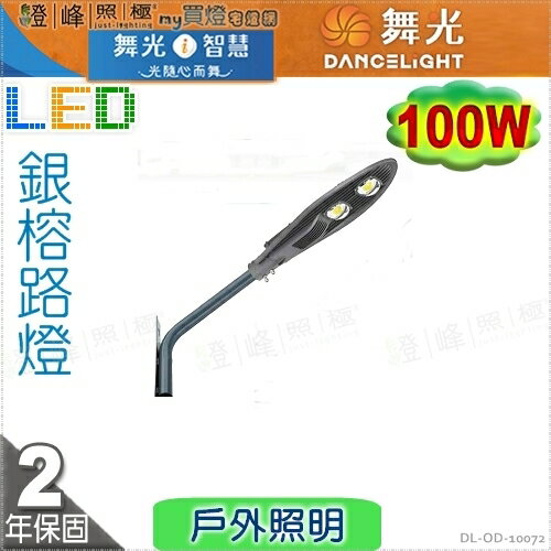 【舞光】LED 100W銀榕路燈。單燈具 壓鑄鋁 鋼化玻璃 深灰色粉體防鏽烤漆【燈峰照極】#OD-10072