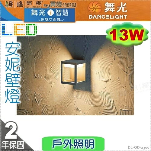 【舞光】戶外壁燈 安妮 13W。壓鑄鋁 散熱塑 深灰色粉體防鏽烤漆  高15.4cm【燈峰照極】#OD-2300 0