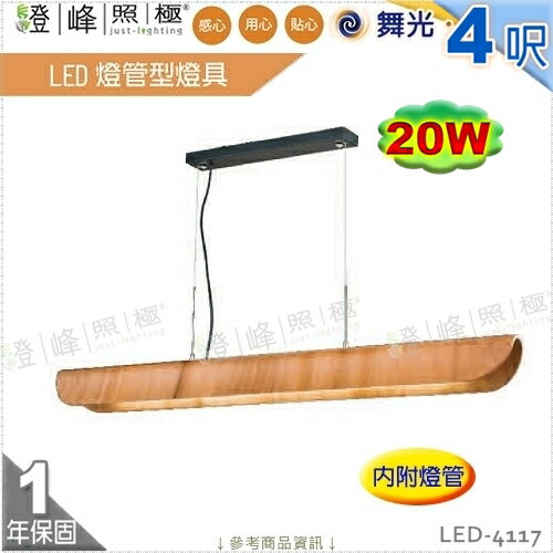 【舞光】LED燈管型燈具 T8 4呎 單管 附燈管 洋檜曲木 實木色 節能省電 【燈峰照極】LED-4117
